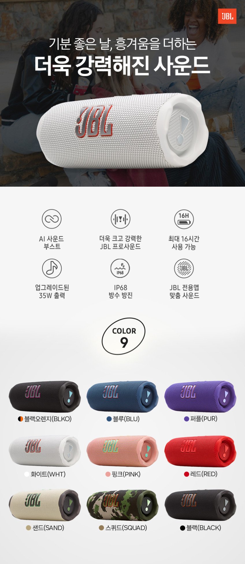 JBL FLIP7 블루투스 스피커, AI 사운드 부스트로 업그레이드된 35W 출력과 IP68 방수
