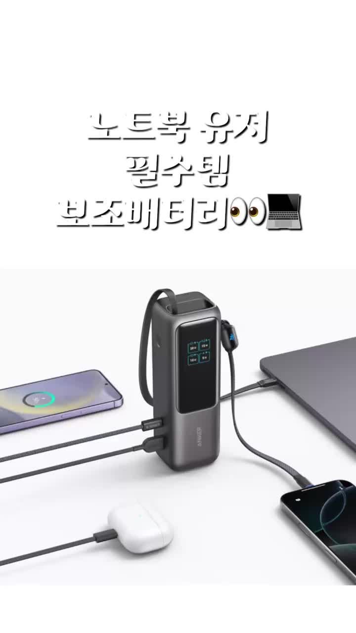 앤커 랩탑 파워뱅크 25000mAh 165W, 노트북 충전까지 가능한 대용량 보조배터리