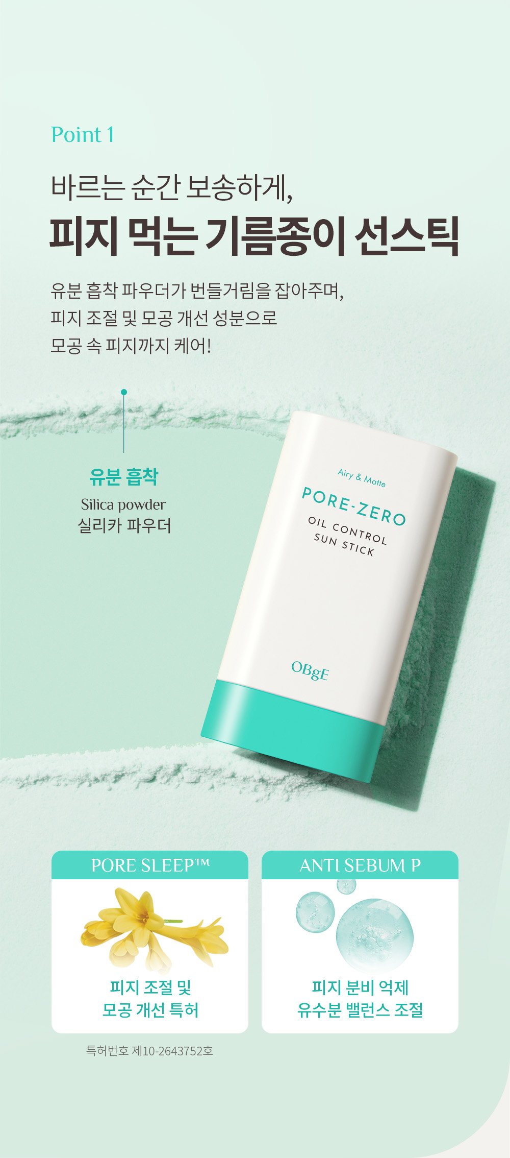 오브제 포어제로 오일 컨트롤 선스틱, 기름기 잡고 자외선 막는 산뜻한 선스틱