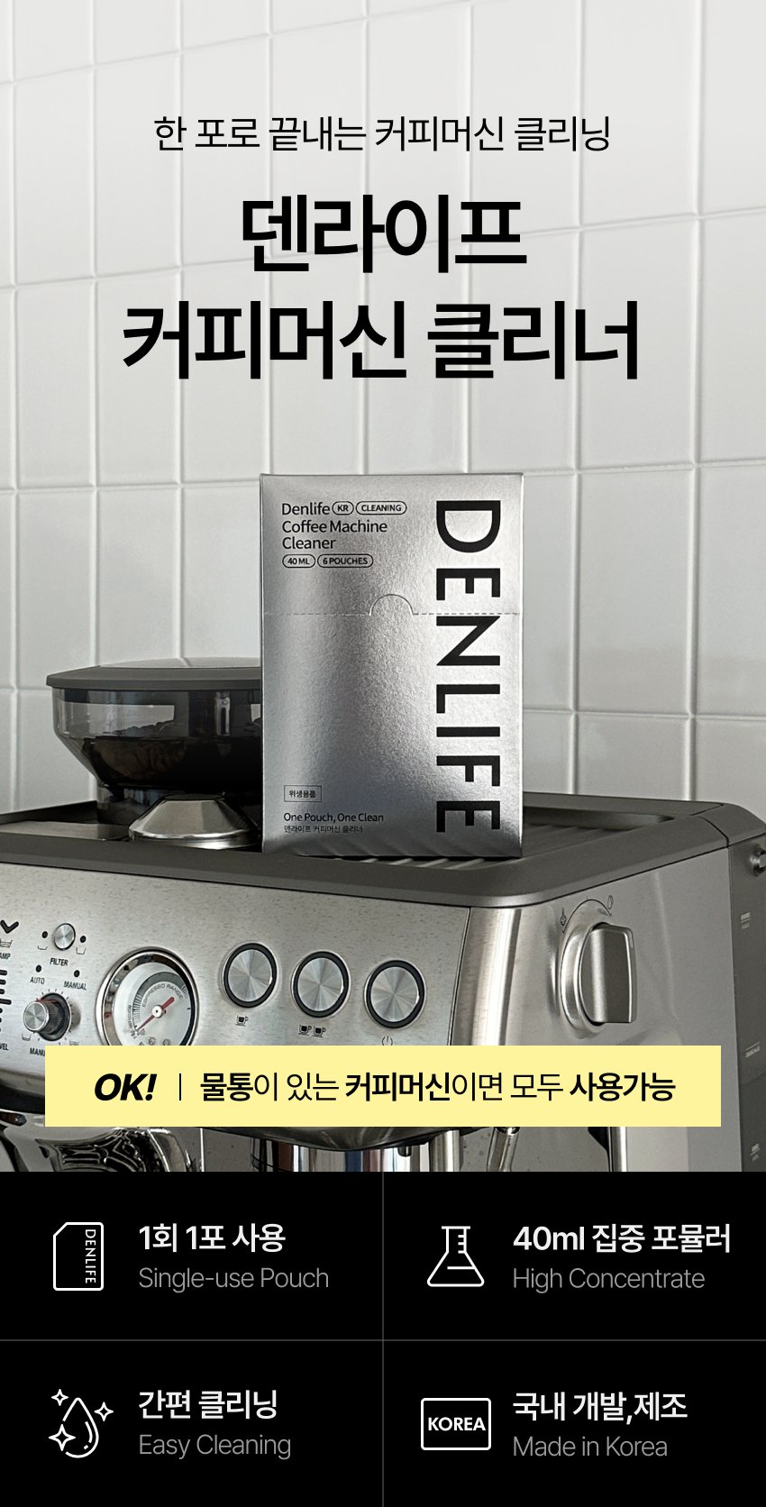 덴라이프 커피머신 클리너, 간편한 세척과 관리법