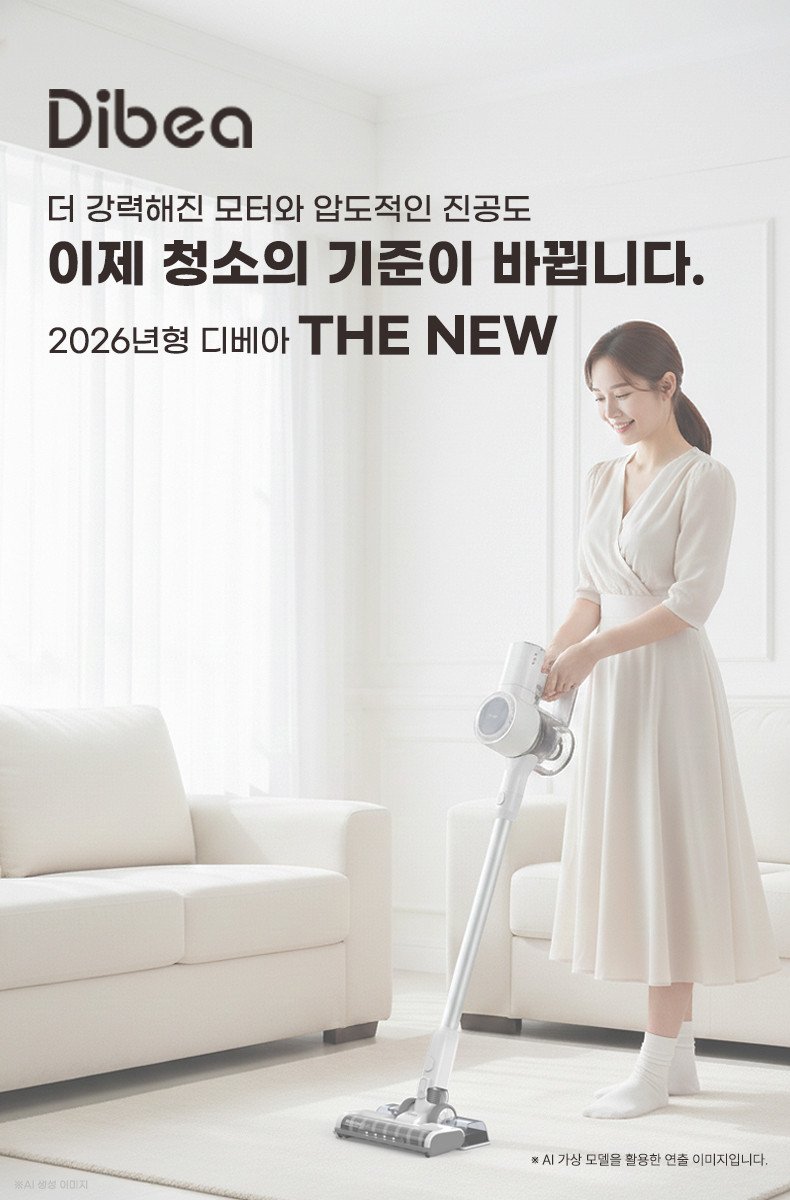 디베아 THE NEW, 무선청소기 구매 전 꼭 확인해야 할 포인트