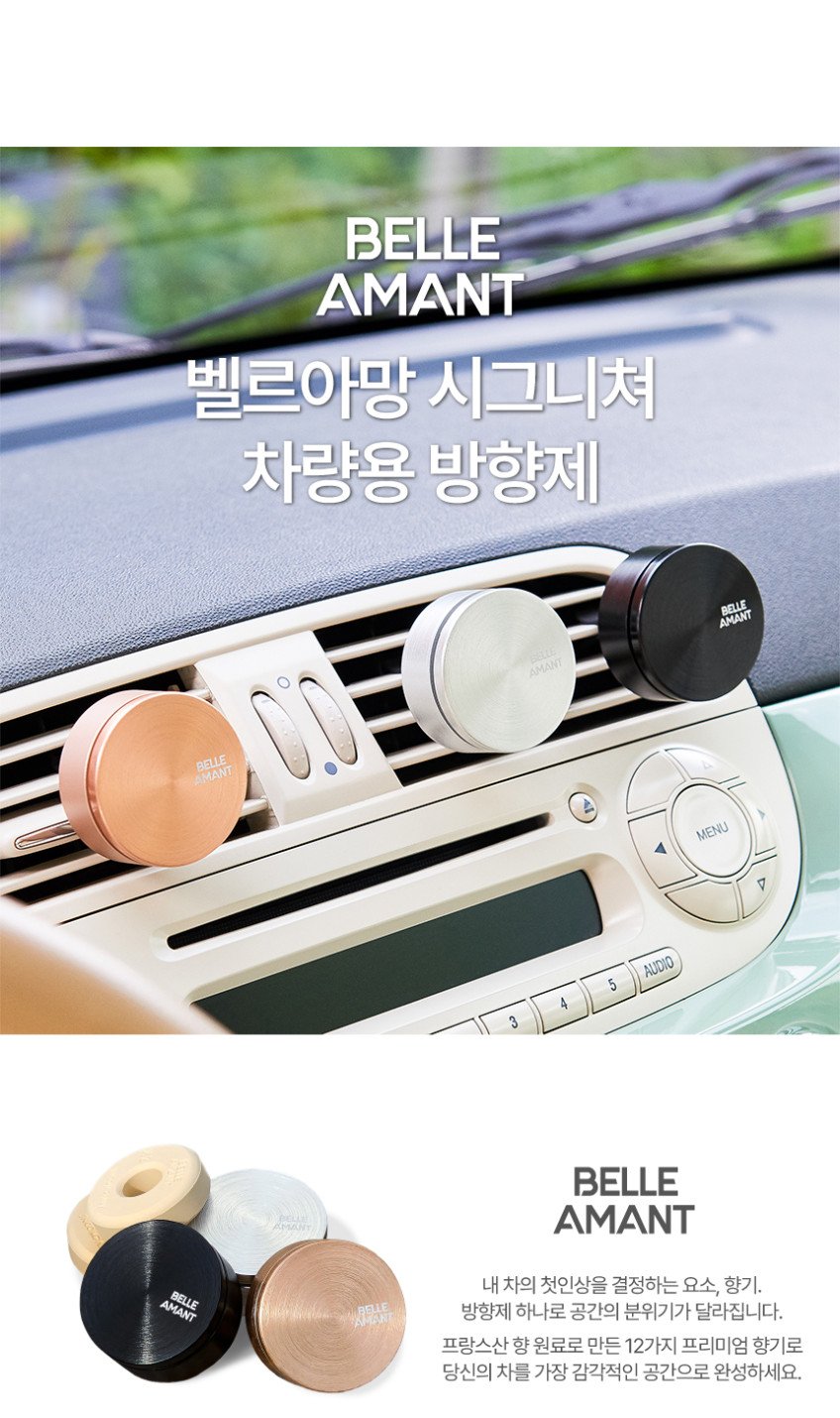 벨르아망 차량용 방향제, 메탈 디자인과 다양한 향기로 자동차 공기 바꾸기