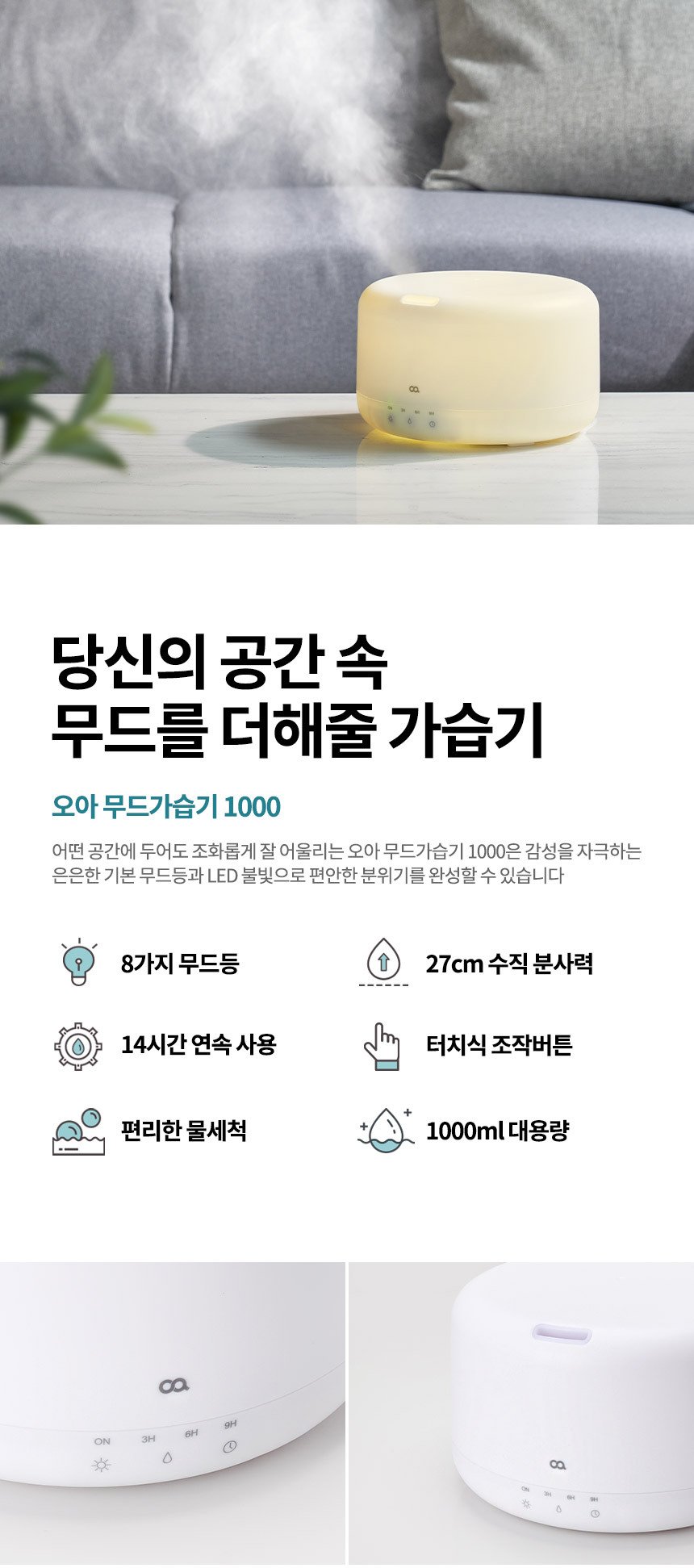 오아 무드1000 가습기, 1000ml 대용량과 무드등 특징