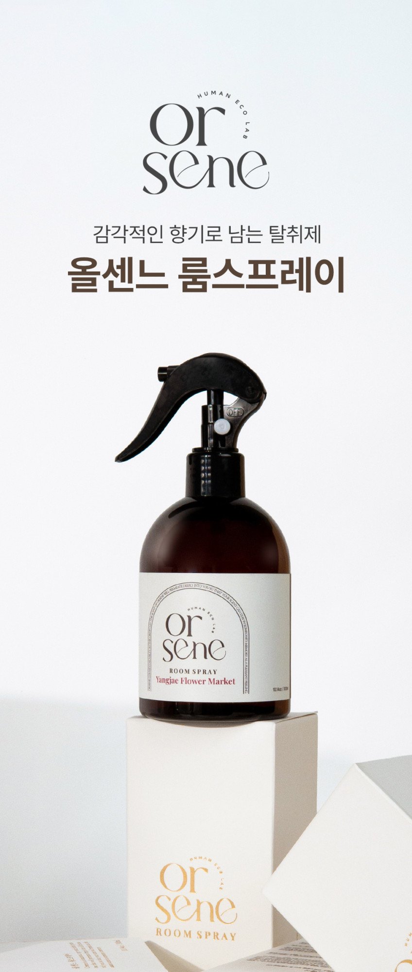 올센느 룸스프레이, 자연스러운 향과 실용성