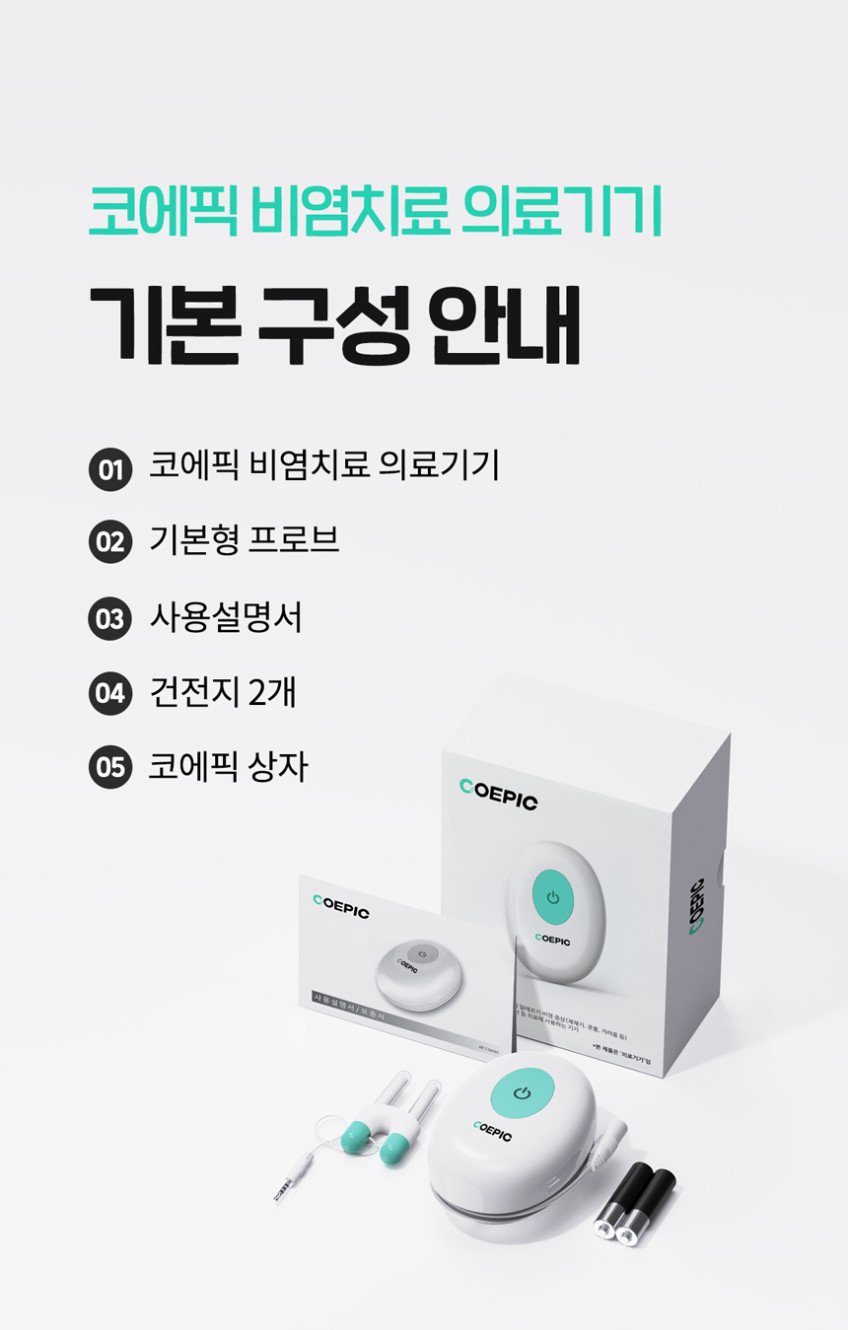 코에픽 비염 치료기, 비슷한 제품과 차별점 살펴보기