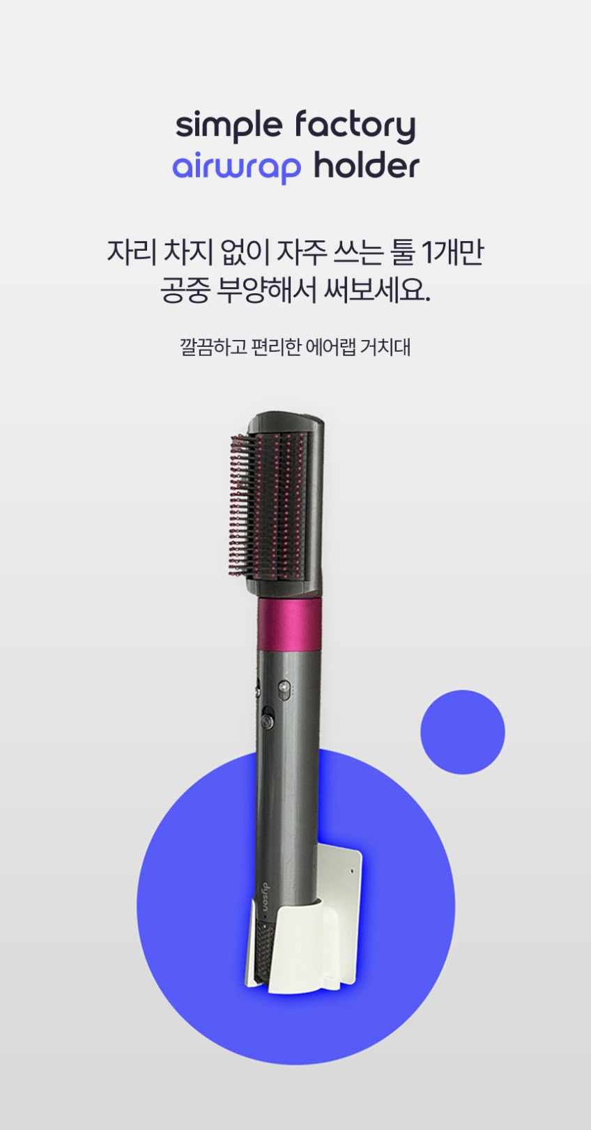 다이슨 에어랩 거치대, 꼭 확인해야 할 무타공 보관법