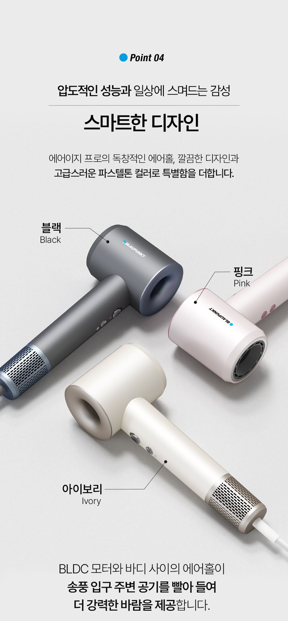 블라우풍트 헤어드라이기, 강력한 바람과 세밀한 온도 조절로 차별화
