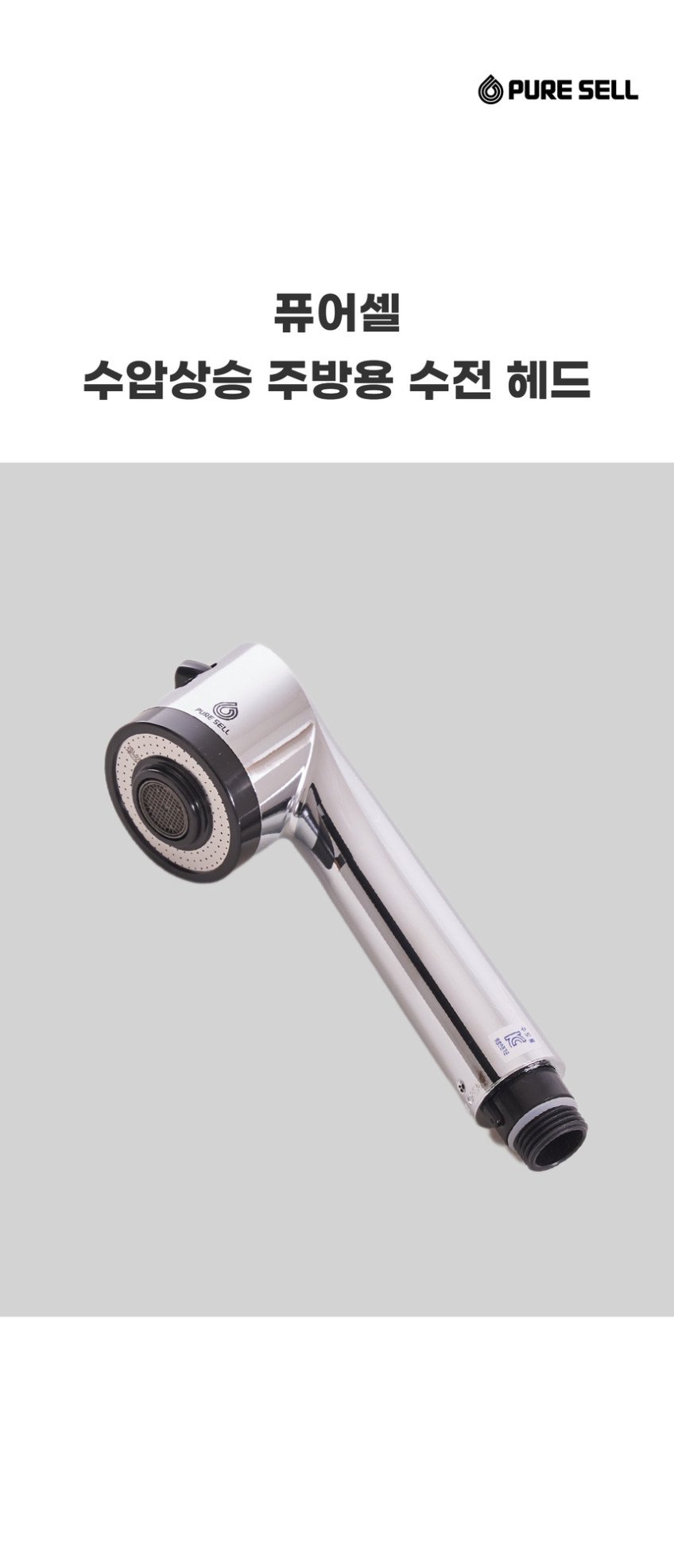 퓨어셀 주방 수전 헤드, 수압부터 필터까지 꼼꼼히 살펴보기