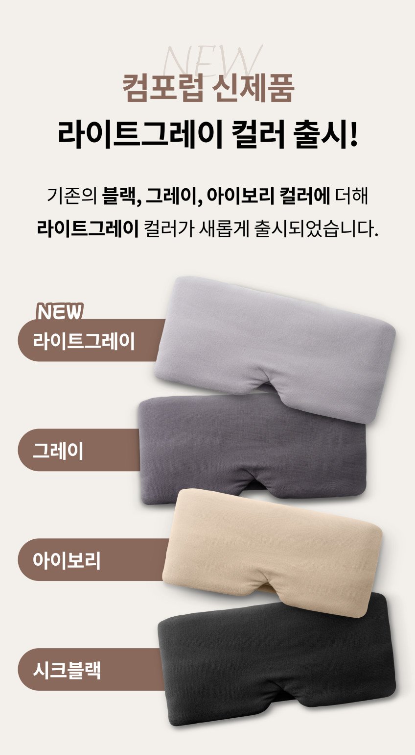 컴포럽 수면안대, 부담 적은 2만원대 가성비 아이마스크
