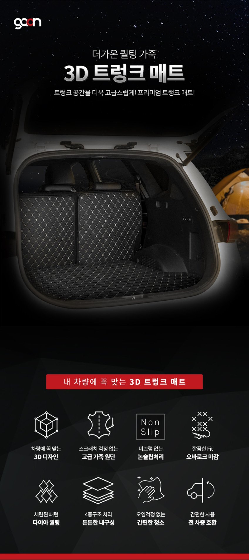 가온 3D 자동차 트렁크매트, 차량에 꼭 맞는 맞춤형 보호 매트