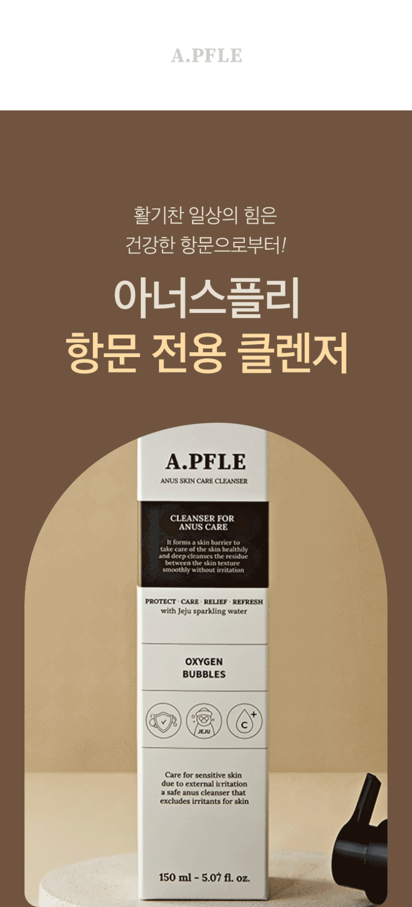 아너스플리 항문세정제, 150ml 용량과 할인율부터 살펴보기