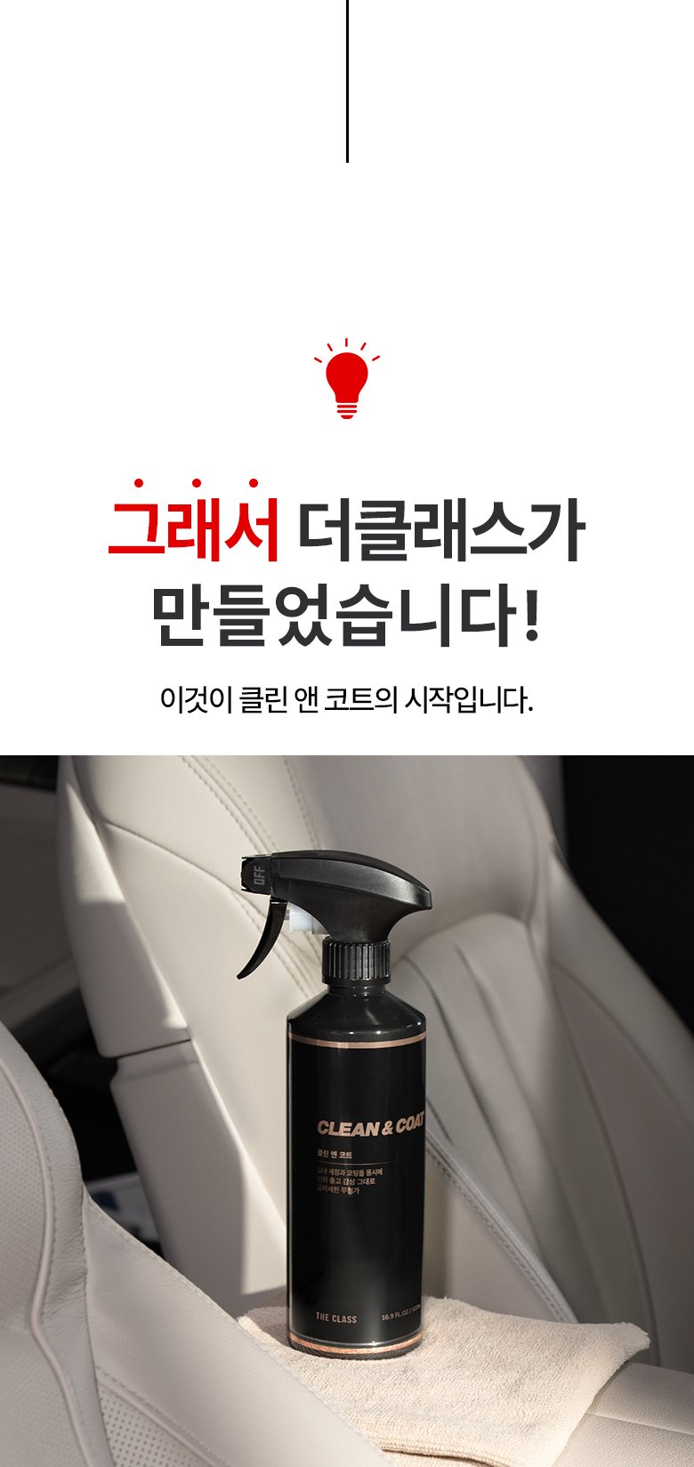더클래스 클린앤코트, 자동차 실내를 쉽고 깔끔하게 관리하는 방법