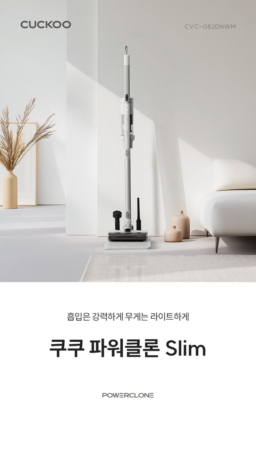 쿠쿠 파워클론 슬림 무선청소기, 집안 청소가 가벼워지는 시작