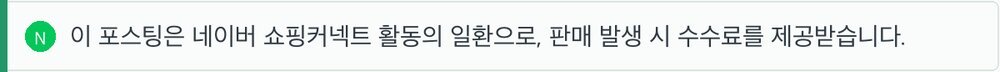이 포스팅은 네이버 쇼핑커넥트 활동의 일환으로, 판매 발생 시 수수료를 제공받습니다.