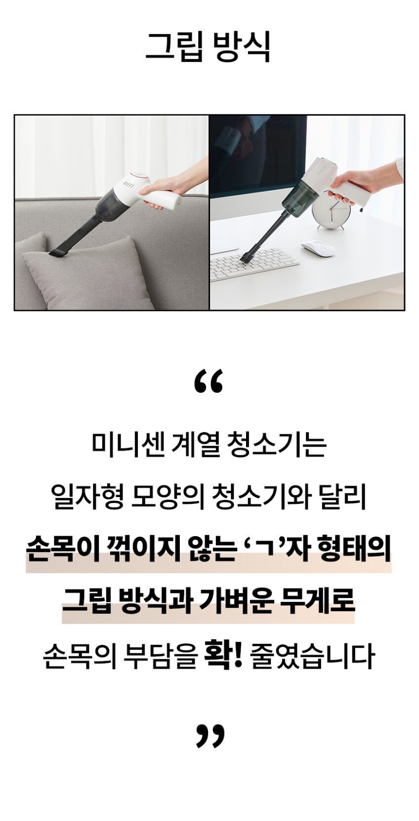 미니센 청소기의 꺾인 손잡이와 두 가지 청소 자세
