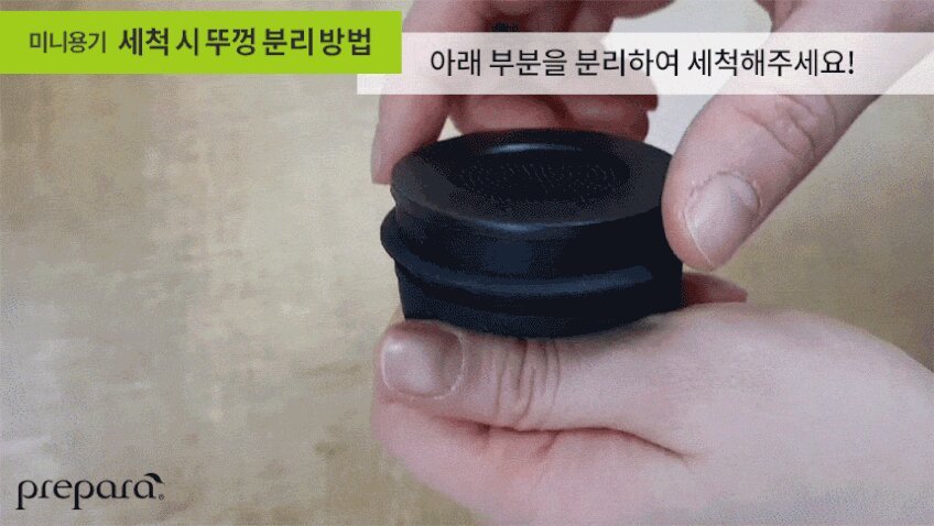 프리파라 뚜껑 아래쪽 분리 세척 안내