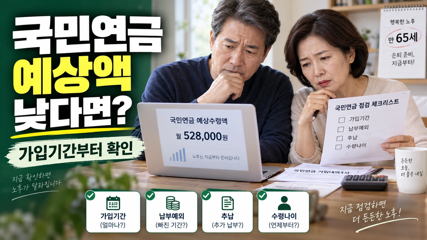 국민연금 예상수령액이 생각보다 낮으면 무엇부터 확인해야 할까?